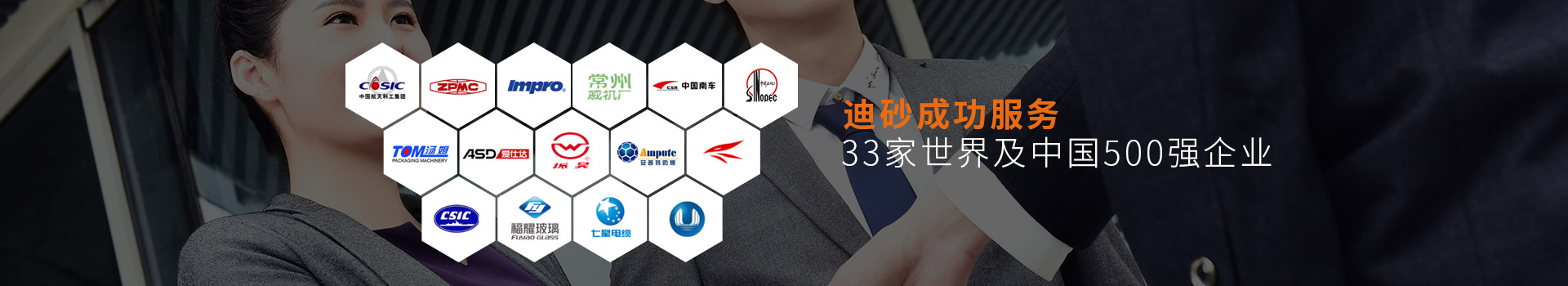 迪砂成功服務33家世界及中國500強企業(yè)