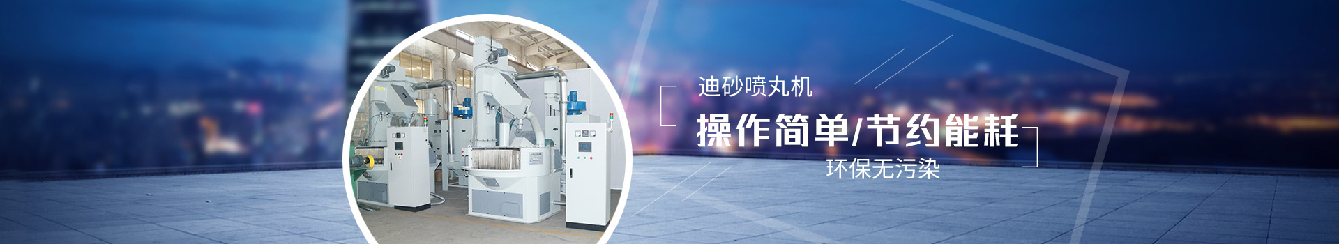 迪砂噴丸機(jī)：操作簡(jiǎn)單，節(jié)約能耗，環(huán)保無(wú)污染