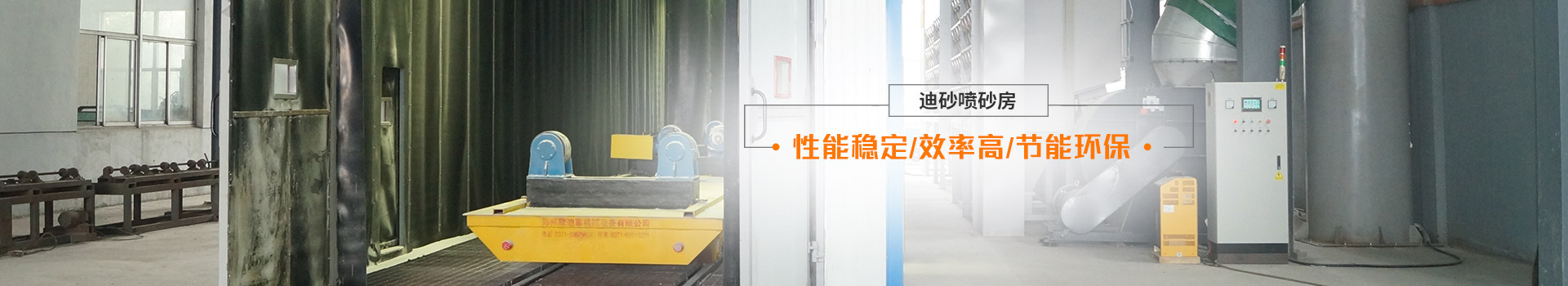 迪砂噴砂房——性能穩(wěn)定、效率高、節(jié)能環(huán)保